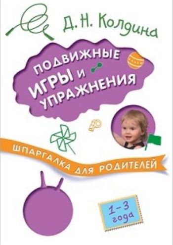 

Подвижные игры и упражнения с детьми 1-3 лет