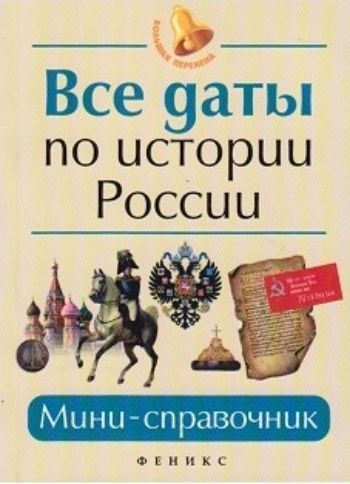 

Все даты по истории России. Мини-справочник