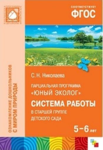 

Парциальная программа "Юный эколог". Система работы в старшей группе детского сада