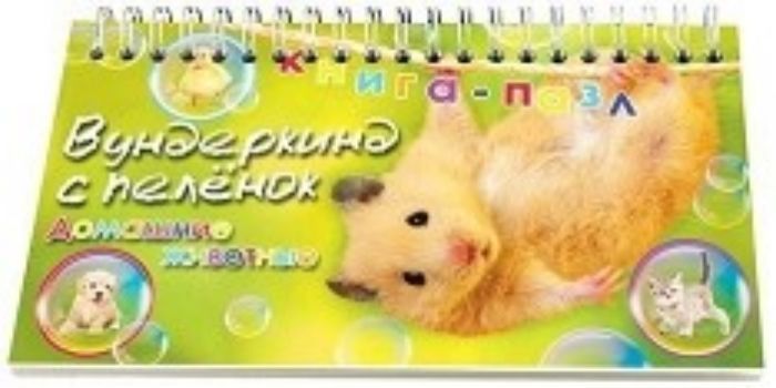 

Книга-пазл "Домашние животные"