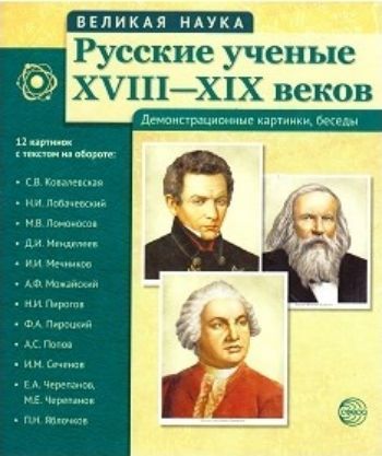 

Великая наука. Русские ученые XVIII-XIX веков. Демонстрационные картинки
