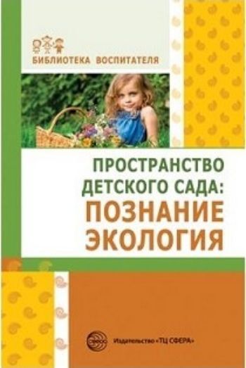 

Пространство детского сада. Познание. Экология