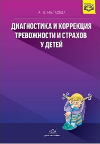 

Диагностика и коррекция тревожности и страхов у детей