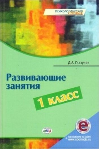 

Развивающие занятия. 1 класс