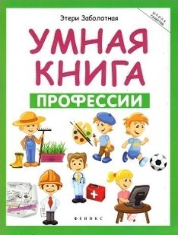 

Умная книга. Профессии