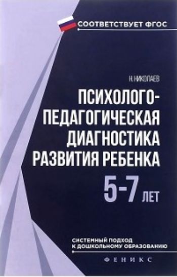 

Психолого-педагогическая диагностика развития ребенка 5-7 лет