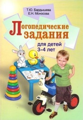 

Логопедические задания для детей 3-4 лет