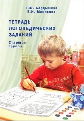 

Тетрадь логопедических заданий. Старшая группа