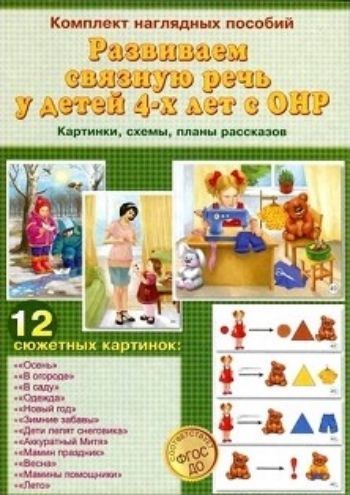 

Развиваем связную речь у детей 4-х лет с ОНР. Картинки. Схемы. Планы рассказов