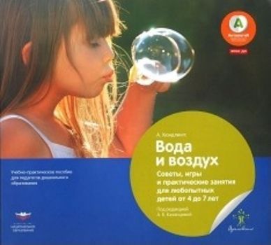 

Вода и воздух. Советы, игры и практические занятия для любопытных детей от 4 до 7 лет