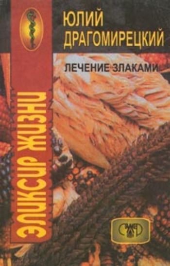 

Лечение злаками.