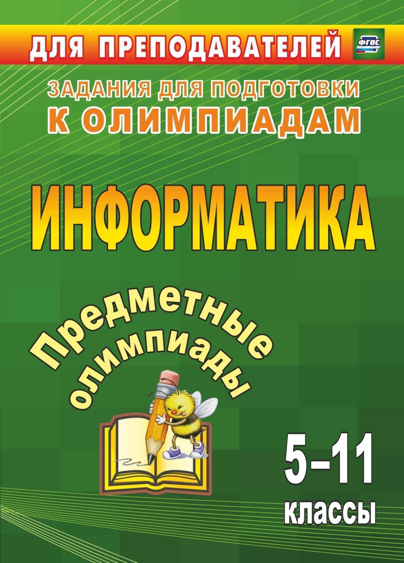 

Предметные олимпиады. 5-11 классы. Информатика