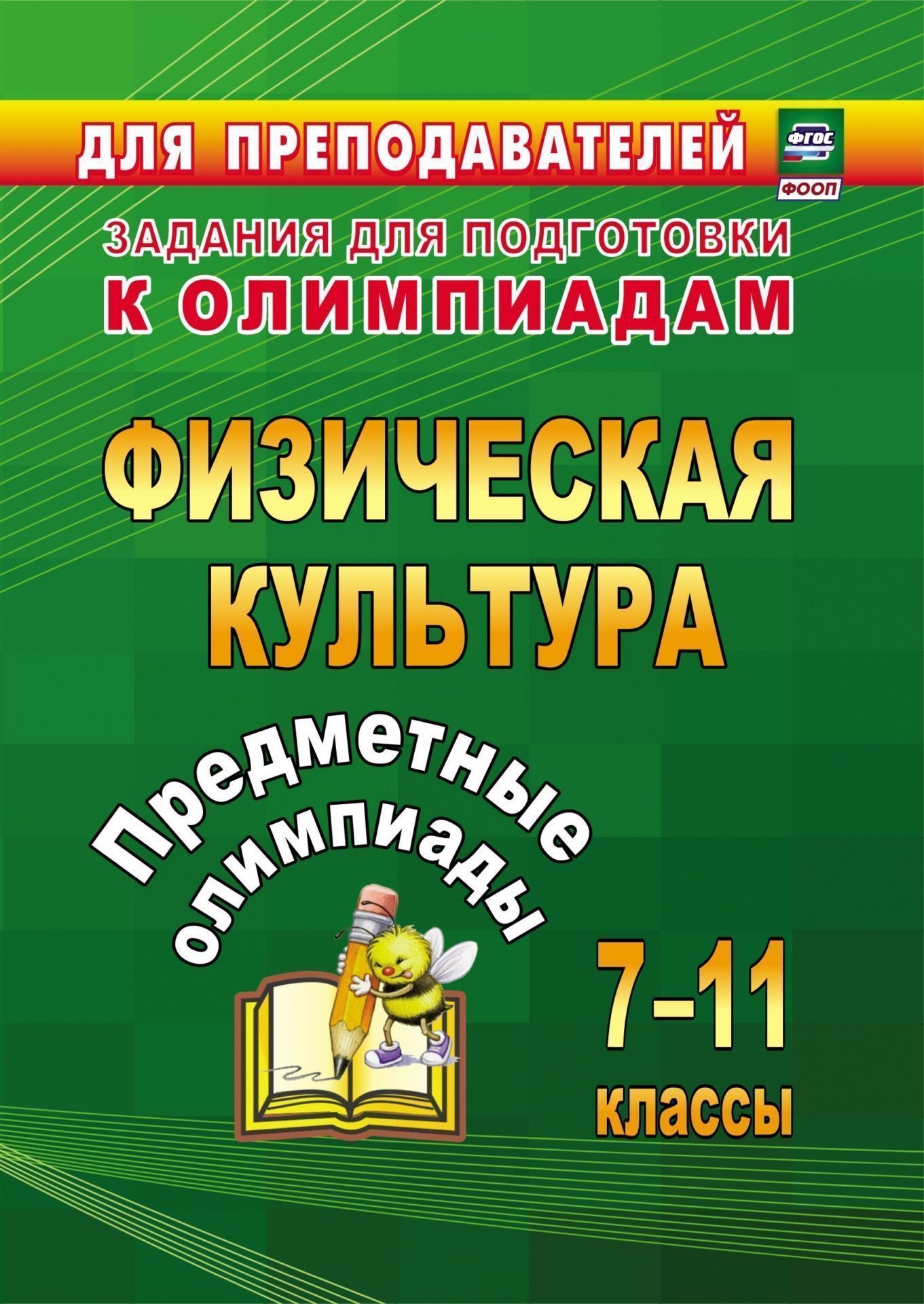 Предметные олимпиады. 7-11 классы. Физическая культура