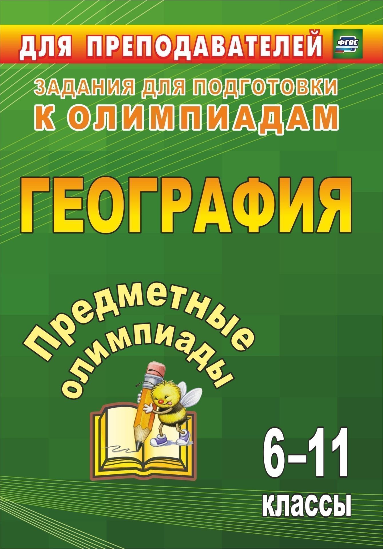 

Предметные олимпиады. 6-11 классы. География