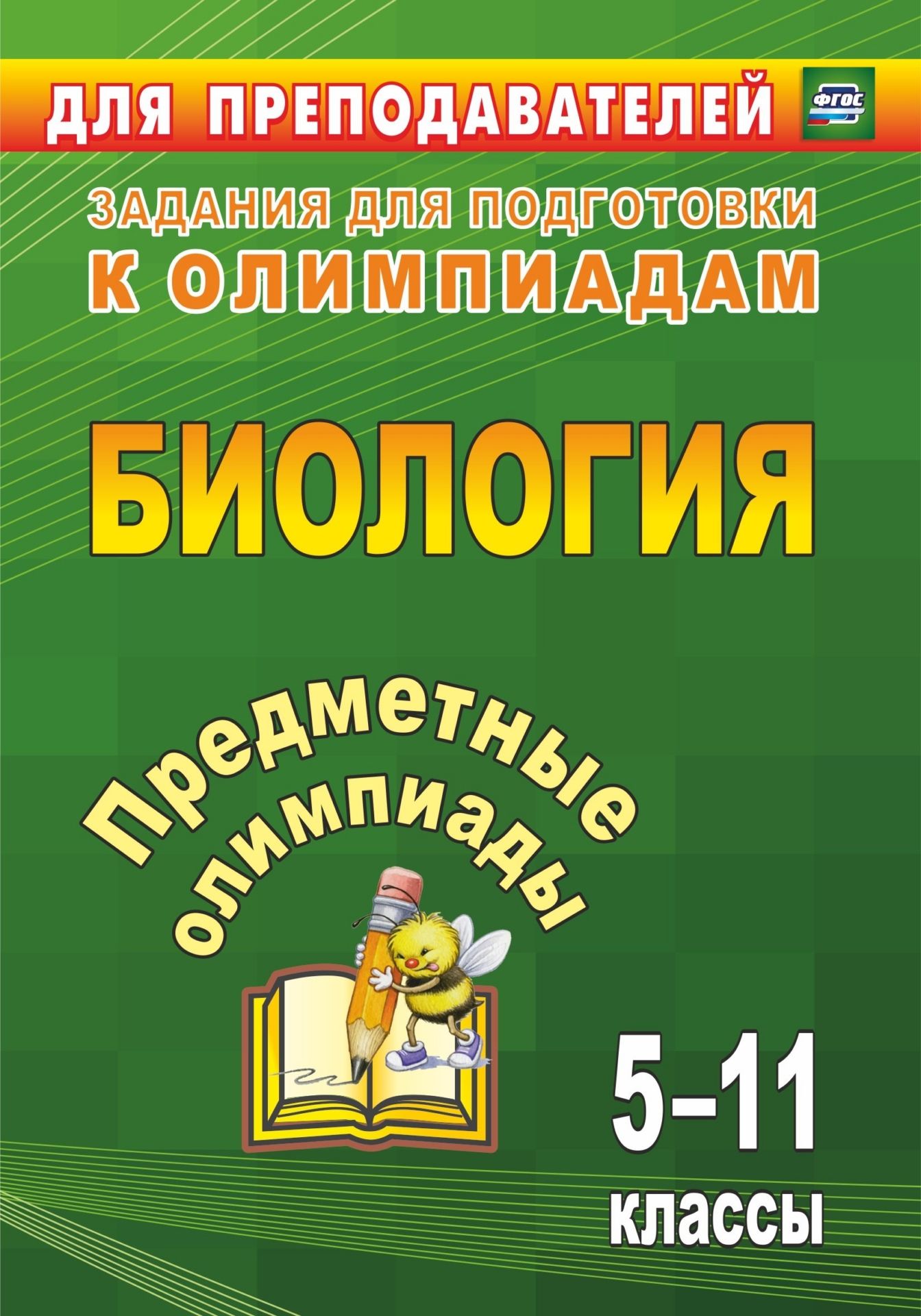 Фото #1: Предметные олимпиады. 5-11 классы. Биология
