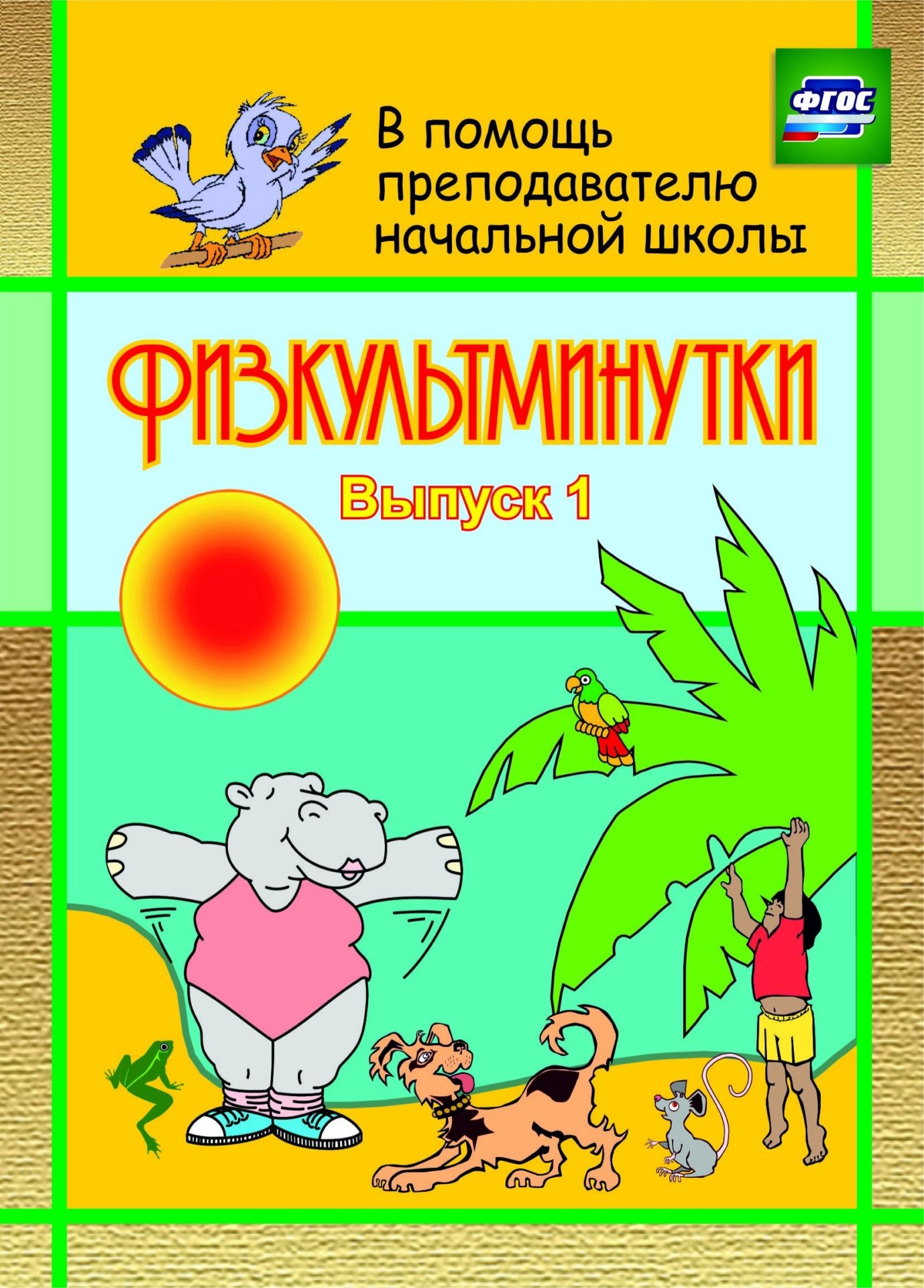

Физкультминутки