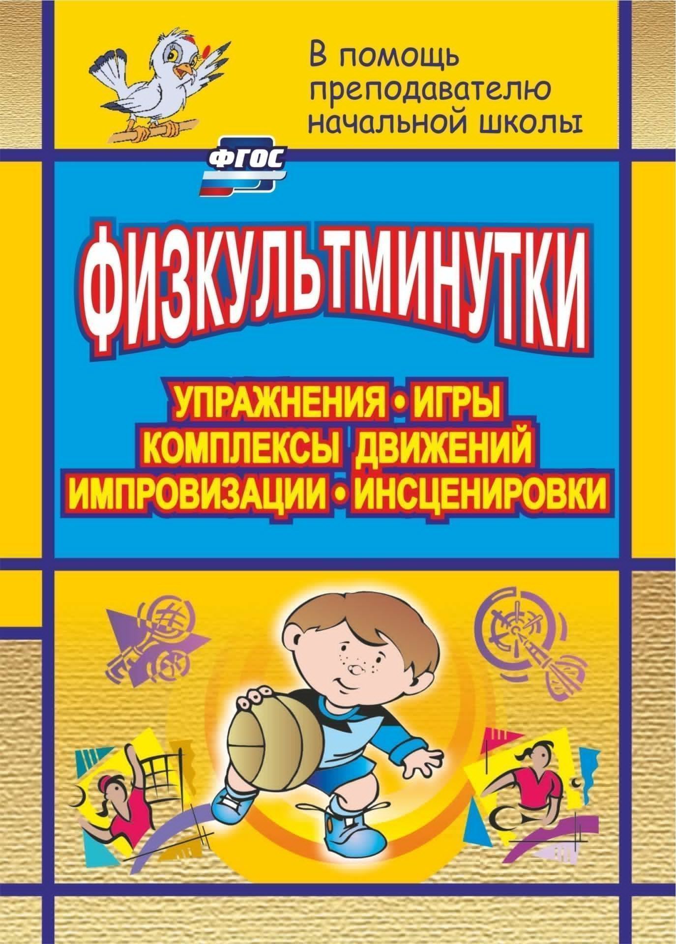 

Физкультминутки. Упражнения, игры, комплексы движений, импровизации, инсценировки