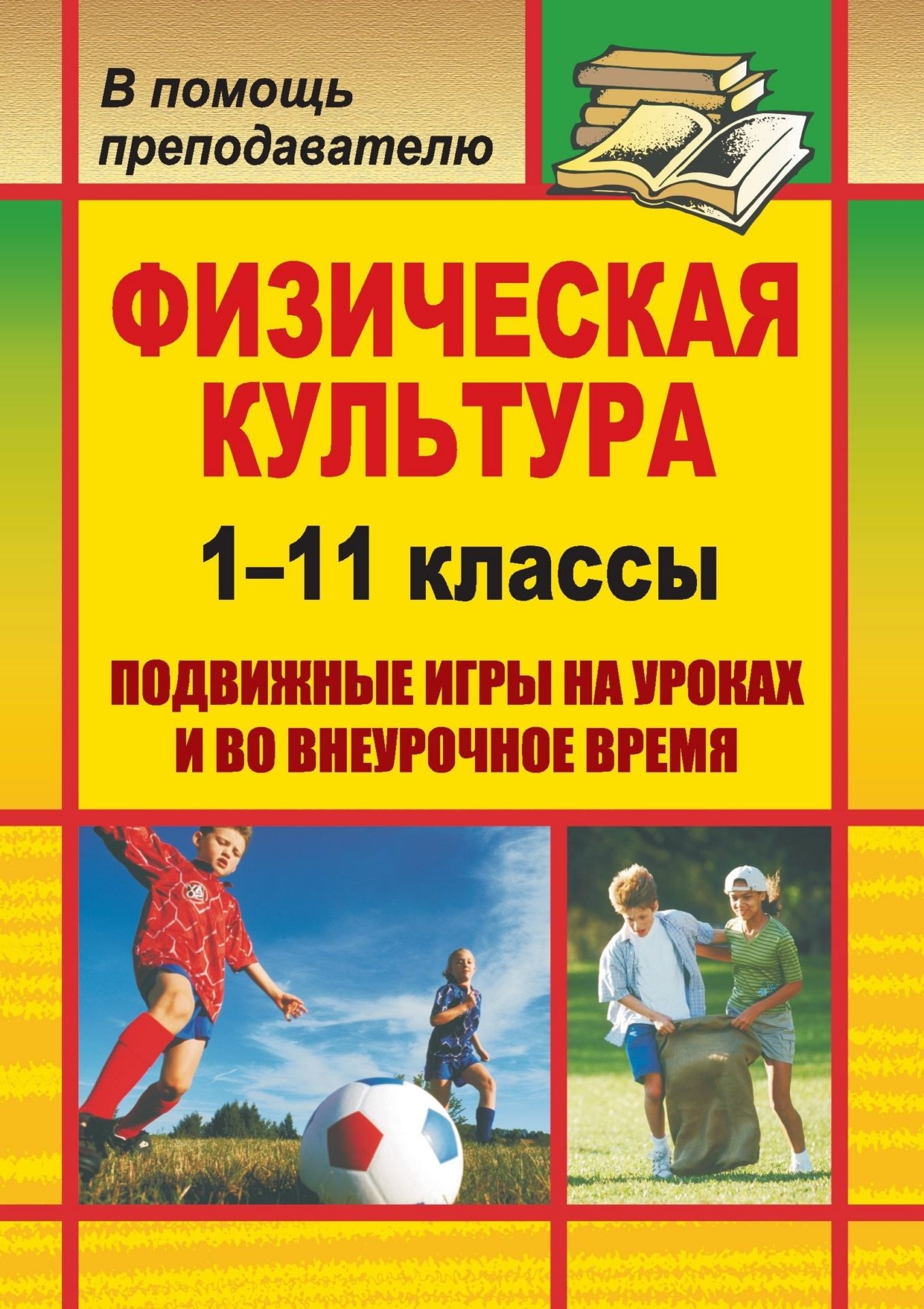Физическая культура. 1-11 классы: подвижные игры на уроках и во внеурочное время