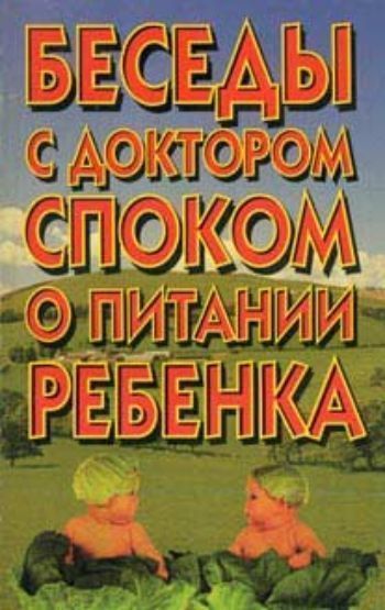 

Беседы с доктором Споком о питании ребенка