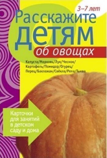 

Расскажите детям об овощах. Карточки для занятий в детском саду и дома