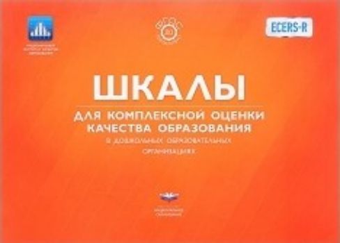 

Шкалы для комплексной оценки качества образования в дошкольных образовательных организациях