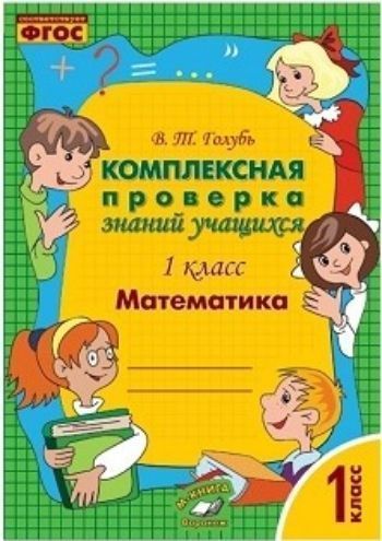 

Математика. 1 класс. Комплексная проверка знаний учащихся