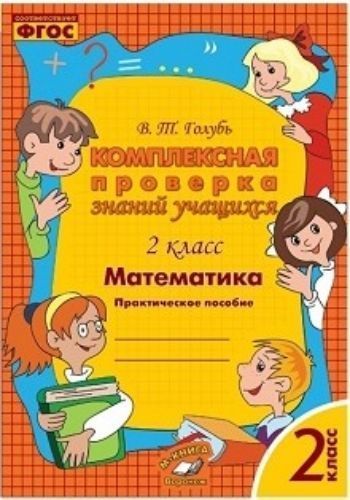 

Математика. 2 класс. Комплексная проверка знаний учащихся