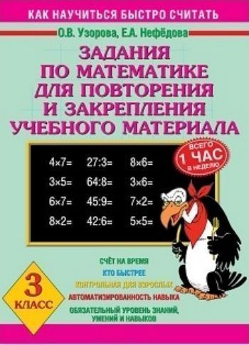 

Задания по математике для повторения и закрепления учебного материала. 3 класс