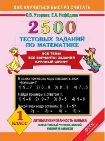 

2500 тестовых заданий по математике. Все темы. Все варианты заданий. 1 класс