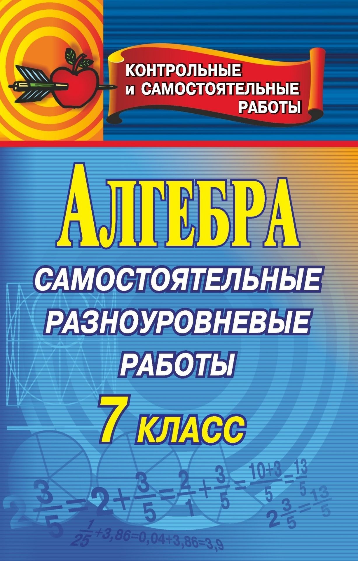 

Алгебра. Самостоятельные разноуровневые работы. 7 класс