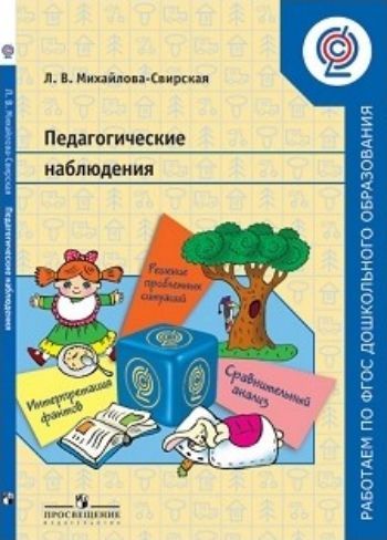 

Педагогические наблюдения. Пособие для педагогов ДОО