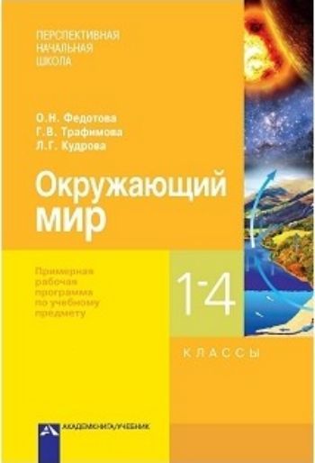

Окружающий мир. Примерная рабочая программа по учебному предмету. 1-4 классы