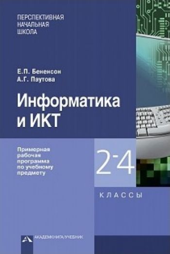 

Информатика и ИКТ. Примерная рабочая программа. 2-4 классы