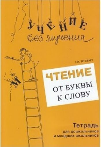 

Чтение. От буквы к слову. Тетрадь для дошкольников и младших школьников