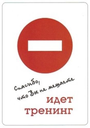 

Карточка "Спасибо, что не мешаете. Идет тренинг"