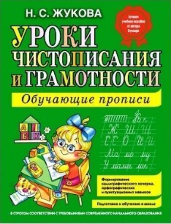 Уроки чистописания и грамотности. Обучающие прописи