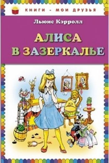 

Алиса в Зазеркалье