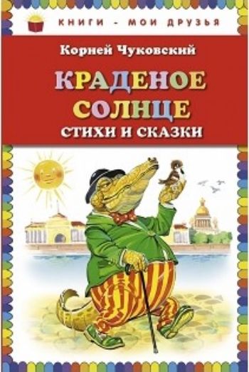 

Краденое солнце. Стихи и сказки