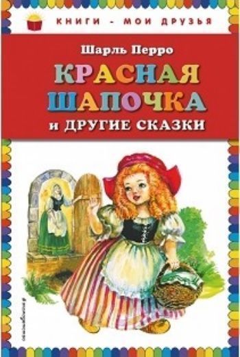 

Красная Шапочка и другие сказки