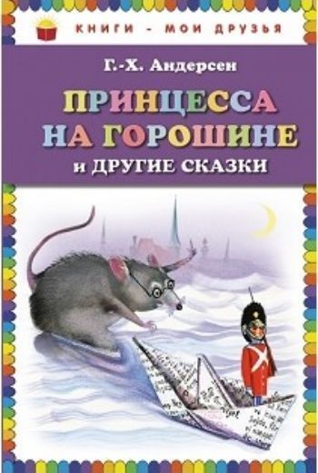 

Принцесса на горошине