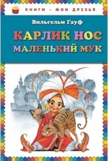 

Карлик Нос. Маленький Мук