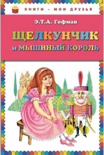 

Щелкунчик и мышиный король