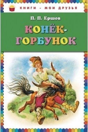 

Конек-горбунок