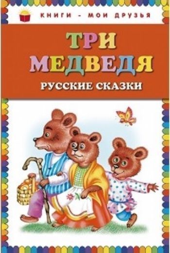 

Три медведя. Русские сказки