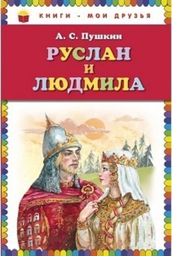 

Руслан и Людмила