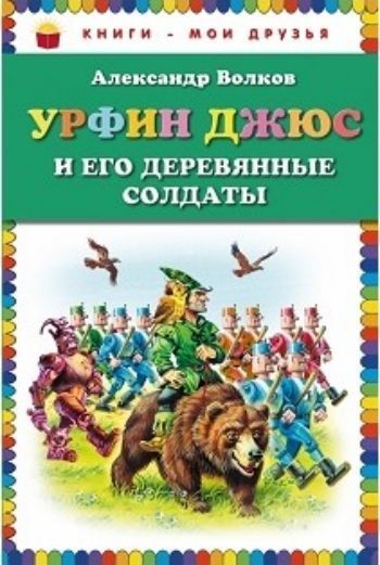 

Урфин Джюс и его деревянные солдаты