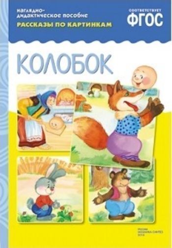 Рассказы по картинкам. Колобок
