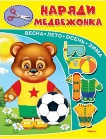 

Наряди медвежонка. Книжка-игрушка