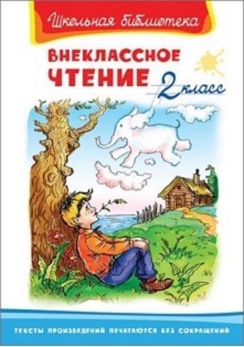 

Внеклассное чтение. 2 класс