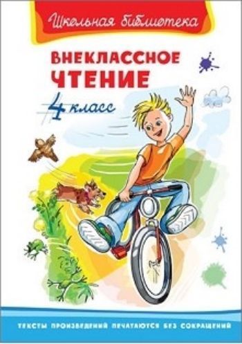 

Внеклассное чтение. 4 класс